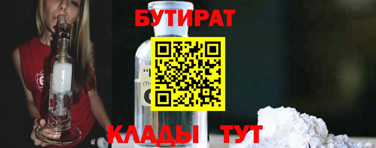 Тайшет  БУТИРАТ 99%  Вход с VPN 